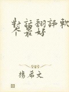 对话翻译软件哪个最好