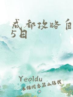 成都攻略自助游5日