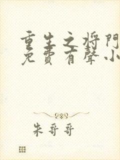 重生之将门毒后免费有声小说