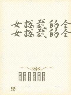 女总裁的全能兵女总裁的全能兵王萧晨