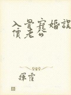 入骨宠婚误惹天价老公