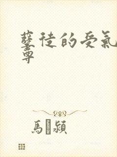 孽徒的受气包师尊