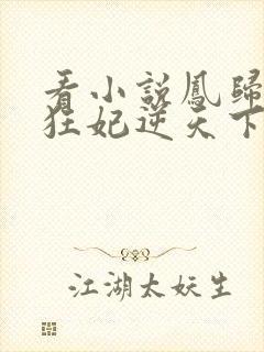 看小说凤归九霄狂妃逆天下