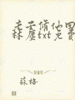 老子修仙回来了林尘txt免费下载