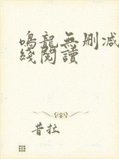 鸣龙无删减版在线阅读