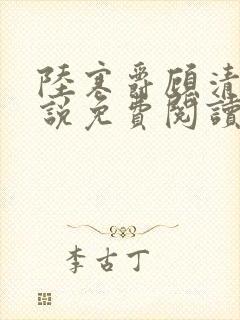 陆寒爵顾清筠小说免费阅读最新章节