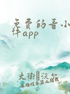 免费的看小说软件app