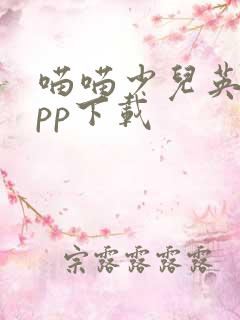 喵喵少儿英语app下载