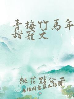 青梅竹马年龄差甜宠文