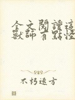 全文阅读这个御兽师有点怪