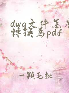 dwg文件怎么转换为pdf