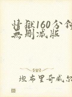 情狱160分钟无删减版