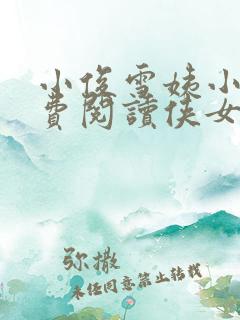 小俊雪姨小说免费阅读侠女的悲哀