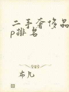 二手奢侈品app排名