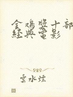 金鸡奖十部必看经典电影