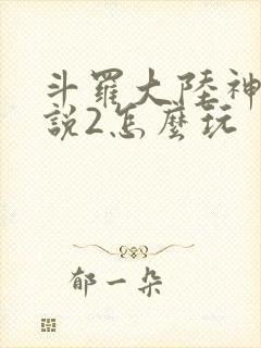 斗罗大陆神界传说2怎么玩