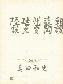 陆廷州苏朝朝小说免费阅读最新章节