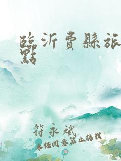 临沂费县旅游景点