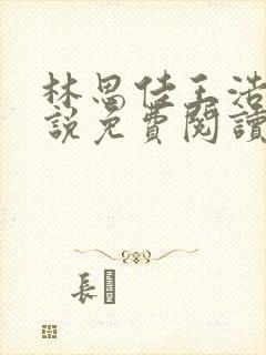 林思佳王浩的小说免费阅读无弹窗