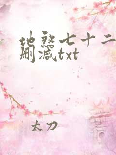 地煞七十二变未删减txt