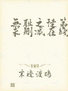 无耻之徒第五季未删减在线观看