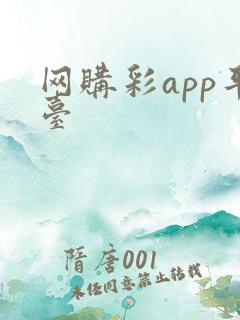 网购彩app平台