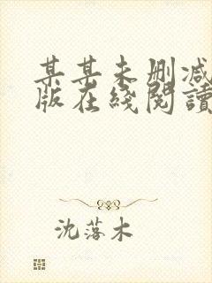 某某未删减完整版在线阅读