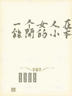 一个女人在家就能开的小本生意