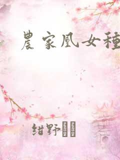 农家凰女种田忙