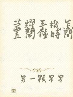 荣耀手机怎么设置闹钟时间