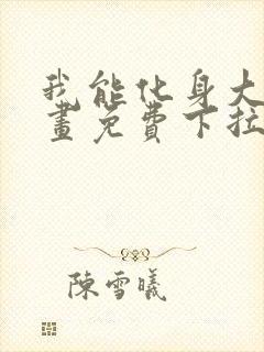 我能化身大妖漫画免费下拉式