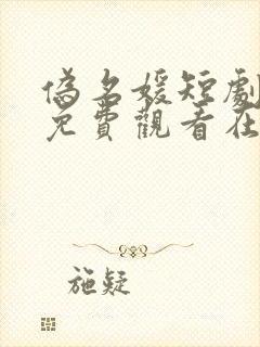 伪名媛短剧全集免费观看在线播放