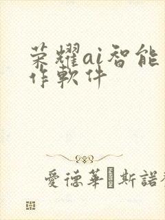 荣耀ai智能写作软件