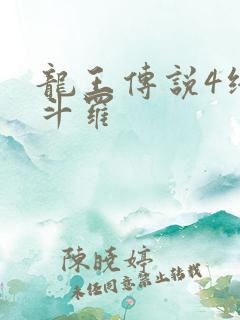 龙王传说4终极斗罗