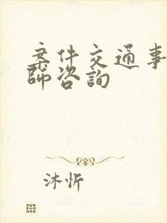 案件交通事故律师咨询