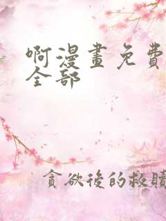 啊漫画免费阅读全部