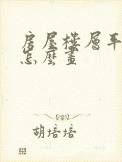 房屋楼层平面图怎么画