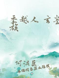 季越人 玄鉴仙族