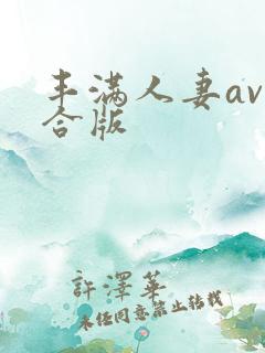丰满人妻av综合版