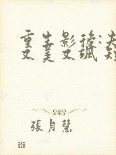 重生影后:夫人又美又飒 短剧