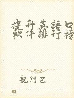 提升英语口语的软件排行榜