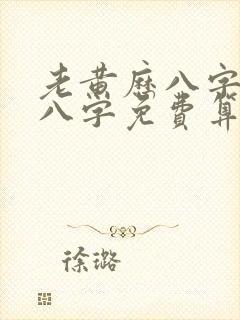 老黄历八字算命八字免费算命网