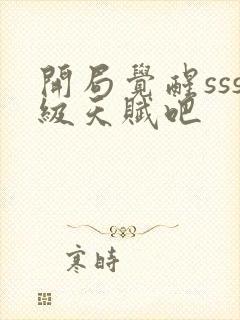 开局觉醒sss级天赋吧