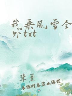 我乘风雪全文番外txt