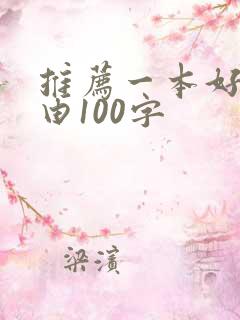 推荐一本好书理由100字