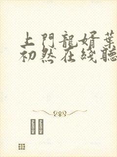 上门龙婿叶辰萧初然在线听