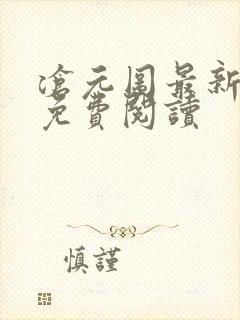 沧元图最新章节免费阅读