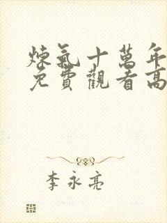 炼气十万年动漫免费观看高清