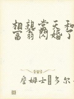 相亲当天和亿万富翁闪婚了叶旋