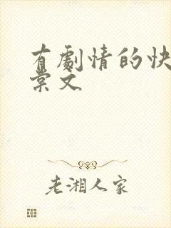 有剧情的快穿海棠文